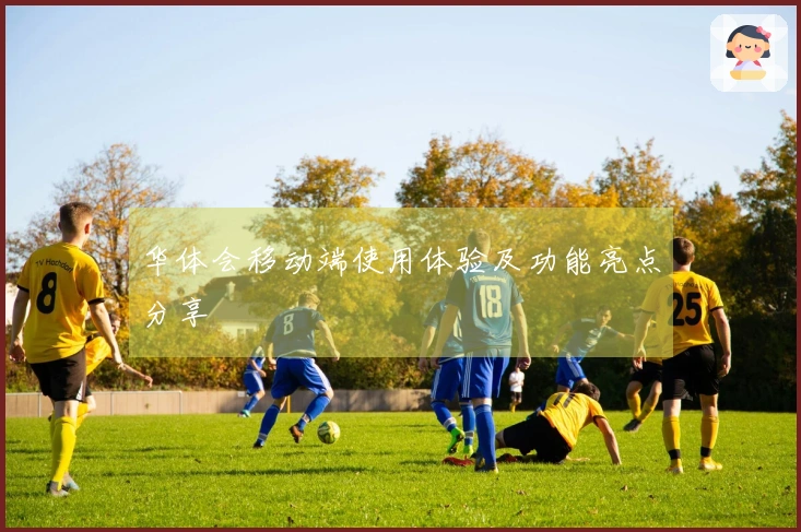 华体会移动端使用体验及功能亮点分享