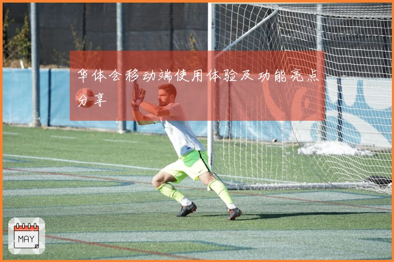 华体会移动端使用体验及功能亮点分享
