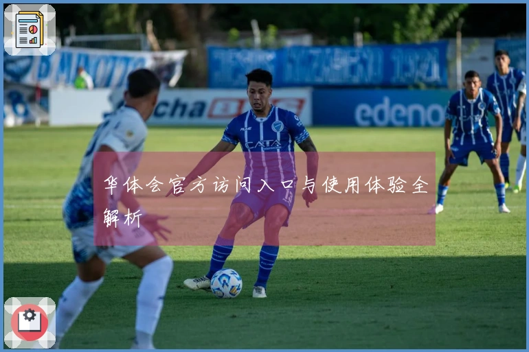 华体会官方访问入口与使用体验全解析