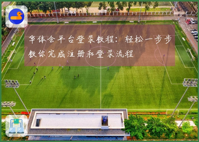 华体会平台登录教程：轻松一步步教你完成注册和登录流程