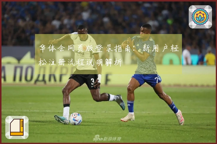 华体会网页版登录指南:新用户轻松注册流程说明解析