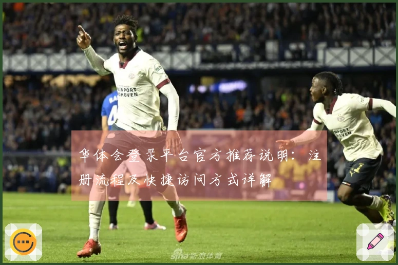 华体会登录平台官方推荐说明：注册流程及快捷访问方式详解