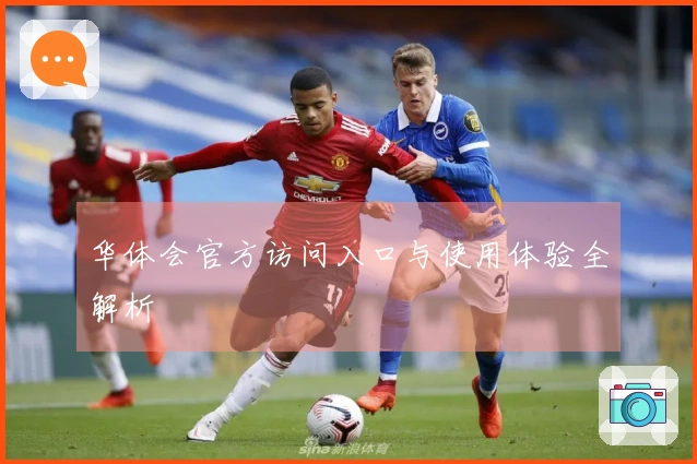 华体会官方访问入口与使用体验全解析